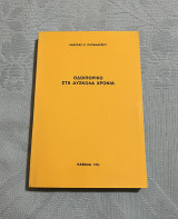 Οδοιπορικό Στα Δύσκολα Χρόνια