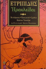 «Ἡρακλεῖδαι»