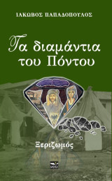 Τα διαμάντια του Πόντου: Ξεριζωμός