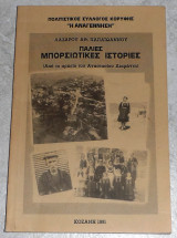 Παλιες Μπορσιωτικες ιστοριες 1991 Λαζαρου Παπαιωανου