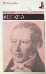 Φιλοσοφία Χέγκελ