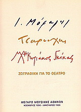 Γιάννης Μόραλης, Γιάννης Τσαρούχης, Νίκος Χατζηκυριάκος - Γκίκας: Ζωγραφική για το θέατρο