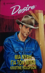 Μια νύφη για τον Μπεν Άρλεκιν Desire No 258