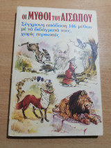 Οι Μύθοι του Αισώπου, σύγχρονη απόδοση 146 μύθων με τα διδάγματά τους χωρίς περικοπές