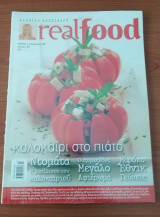 Real Food - Αλεξία Αλεξιάδου - Τεύχος 40 : Καλοκαίρι στο Πιάτο