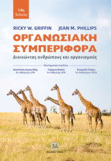 Οργανωσιακή Συμπεριφορά, 14η Έκδοση: Διοικώντας Ανθρώπους και Οργανισμούς