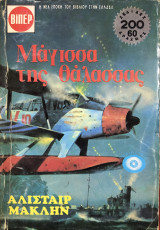 Μάγισσα της θάλασσας