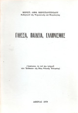 Γλώσσα, Παιδεία, Ελληνισμός