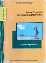 Φυσικά Δημοτικού, Ερευνώ και Ανακαλύπτω (τετράδιο εργασιών) 2020: Τετράδιο εργασιών