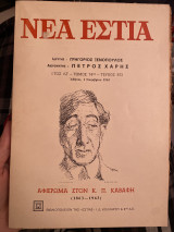 Νέα Εστία αφιέρωμα στον Καβάφη (1863-1963)