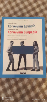 Εισαγωγή στην Κοινωνική Εργασία:Επιδιώκοντας την κοινωνική ευημερία