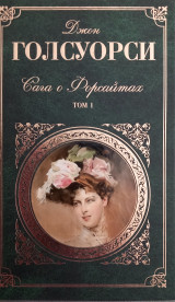 Т. 1 : Собственник ; Последнее лето Форсайта ; В петле ; Пробуждение ; Сдается внаем