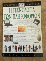 Η τεχνολογία των πληροφοριών