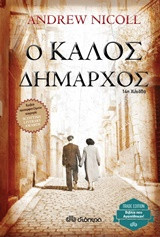 Ο καλός δήμαρχος