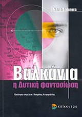 Βαλκάνια Η δυτική φαντασίωση