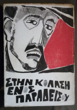 Στην Κόλαση Ενός Παραδείσου