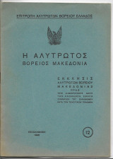 Η Αλύτρωτος Βόρειος Μακεδονία