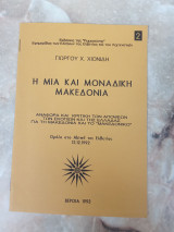Η μία και μοναδική Μακεδονία