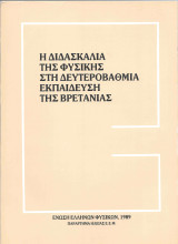 Η διδασκαλία της Φυσικής στη Δευτεροβάθμια Εκπαίδευση της Βρετανίας