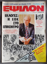 Έψιλον Οκτώβριος 81
