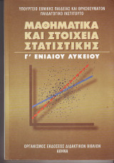 Μαθηματικά και Στοιχεία Στατιστικής Γ Ενιαίου Λυκείου