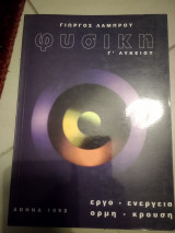 Φυσική γ λυκείου