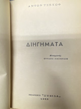 Διηγήματα