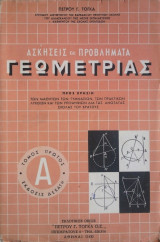 Ασκήσεις και Προβλήματα Γεωμετρίας, τόμος πρώτος