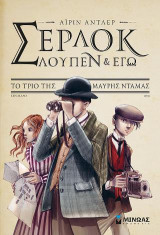 Σέρλοκ, Λουπέν Κι Εγώ 1: Το Τρίο Της Μαύρης Ντάμας