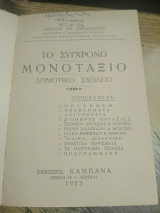 Το σύγχρονο μονοταξιο δημοτικό σχολείο