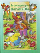 Οι δύο φίλοι. Η αλεπού και το κοράκι. Ο ποντικός με τη μεγάλη ουρά. Ο τζίτζικας κι ο μέρμηγκας