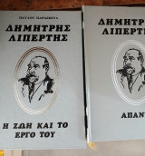 Δημήτρης Λιπερτης