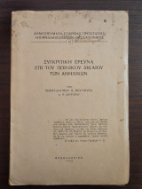 Συγκριτική έρευνα επί του ποινικού δικαίου των ανηλίκων