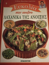 Λαχανικά της άνοιξης