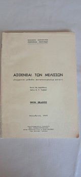 Ασθένειας των μελισσών (σύγχρονοι μέθοδοι καταπολεμήσω αυτών)