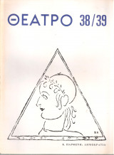 Θέατρο, Τόμος Ζ', Τεύχος 38/39, Μάρτης - Ιούνης 1974