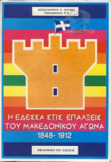 Η Εδεσσα Στις Επάλξεις Του Μακεδονικού Αγώνα 1848 - 1912