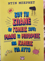 Σου την σπάνε οι γονείς σου ? Μάθε τι μπορείς να κάνεις για αυτό