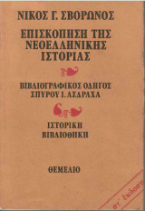 Νίκος Γ. Σβορώνος (1972) Επισκόπηση της νεοελληνικής ιστορίας - Βιβλιογραφικός Οδηγός Σπύρου Ι. Ασδράχα