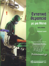 ΕΝΤΑΤΙΚΗ ΘΕΡΑΠΕΙΑ ΜΕ ΜΙΑ ΜΑΤΙΑ (ΤΡΙΤΗ ΕΚΔΟΣΗ)