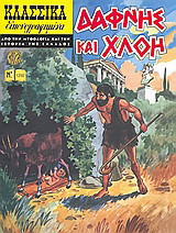 Δάφνης και Χλόη