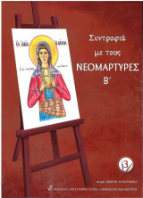 Συντροφιά με τους Νεομάρτυρες Β'