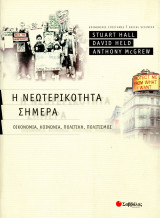 Stuard Hall, David Held, Anthony McGrew (Σαββάλας, 2003) Η νεωτερικότητα σήμερα. Οικονομία, κοινωνία, πολιτική, πολιτισμός: Οικονομία, κοινωνία, πολιτική, πολιτισμός