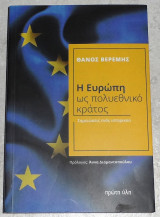 Η Ευρώπη ως πολυεθνικό κράτος Σημειώσεις ενός ιστορικού Θάνος Μ. Βερέμης 2024