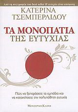 Τα μονοπάτια της ευτυχίας