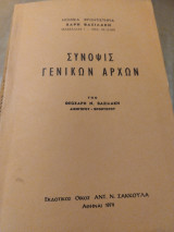 Σύνοψις γενικών αρχών