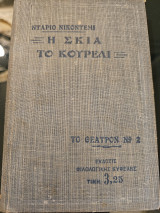 Η Σκιά- Το Κουρέλι