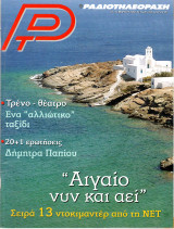 Περιοδικό Ραδιοτηλεόραση τεύχος 1726