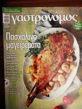 Γαστρονόμος Τεύχος 96 Πασχαλινά μαγειρέματα