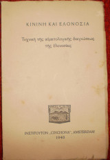 Κινίνη και ελονοσία. Τεχνική της αιματολογικής διαγνώσεως της ελονοσίας.
